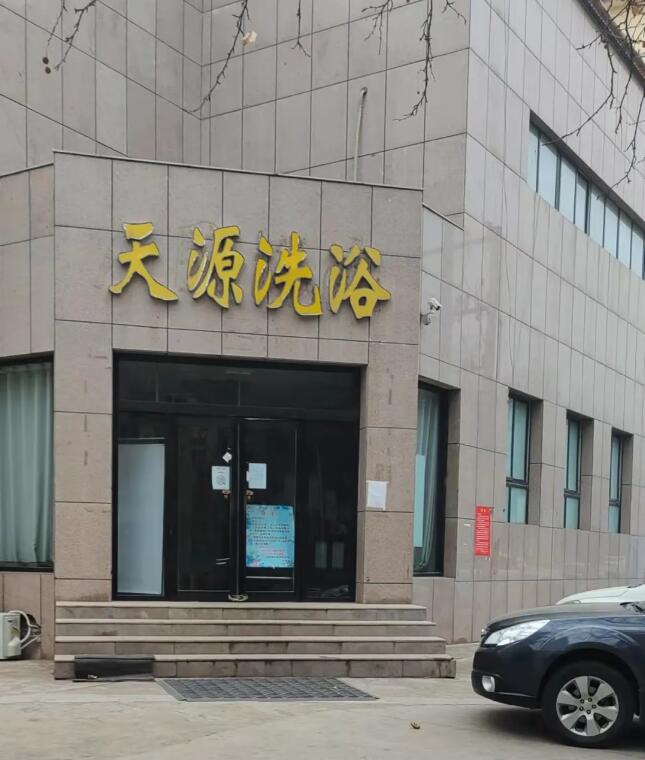 义马天源洗浴拍租公告